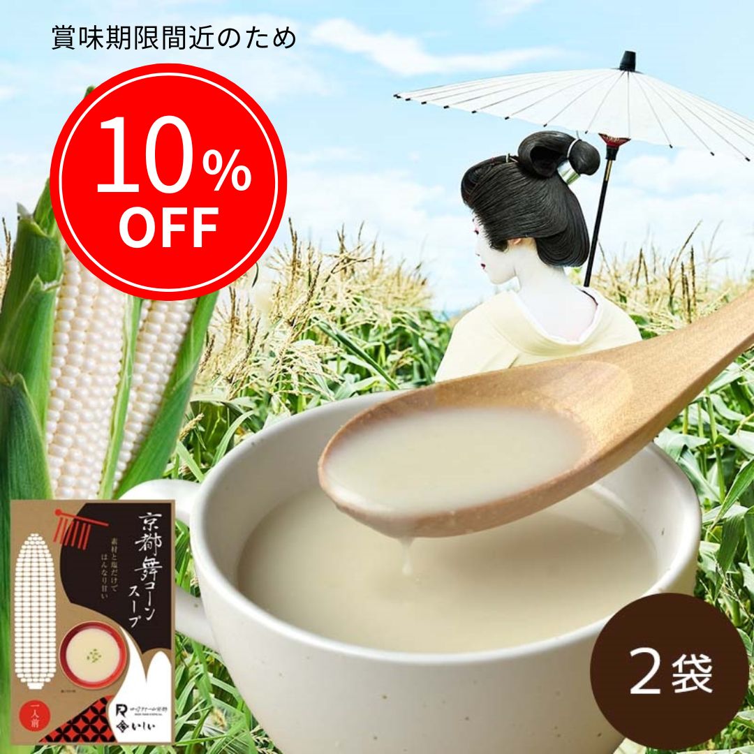 【賞味期限間近のため10%OFF】京都舞コーンスープ  2袋（常温品）