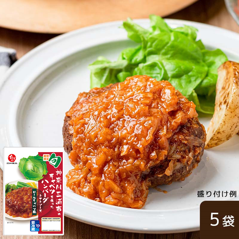 【今季販売終了】三浦キャベツのハンバーグ トマトソース 5袋（冷蔵品）