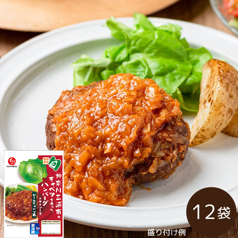 【今季販売終了/送料無料】三浦キャベツのハンバーグ トマトソース 12袋（冷蔵品）