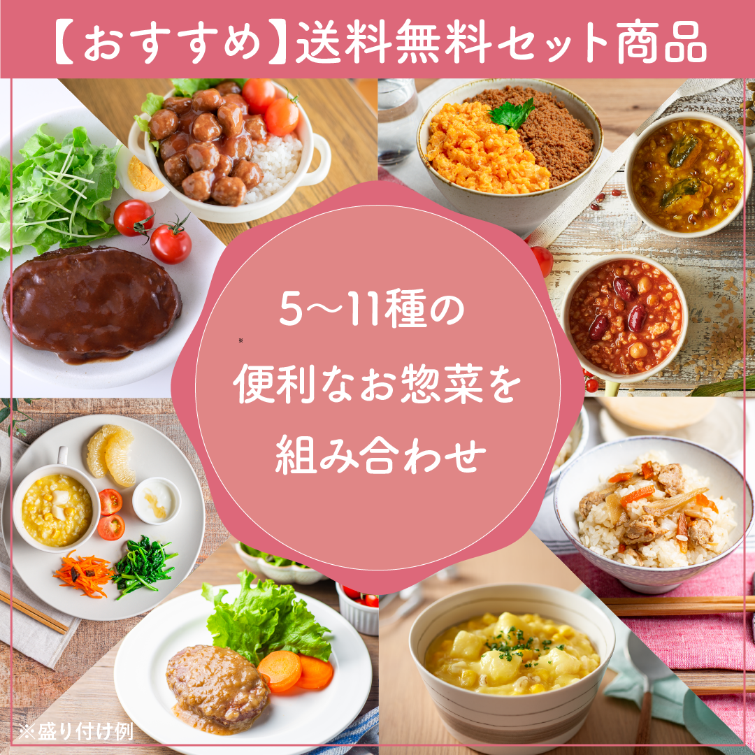 【おすすめ】送料無料セット 5～11種類の便利なお惣菜を組み合わせ