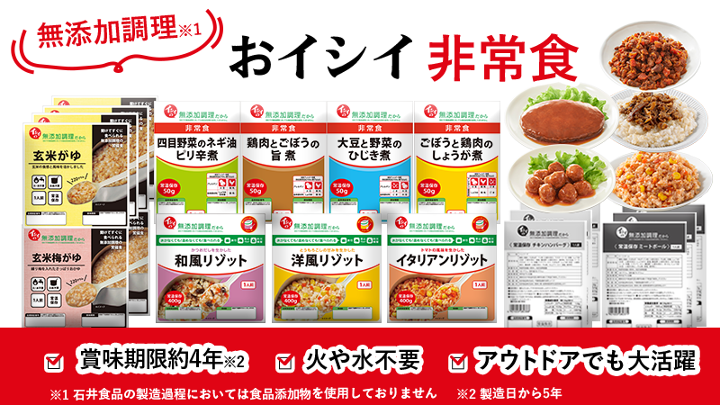 【3%OFF】イシイの非常食｜無添加調理｜石井食品公式通販