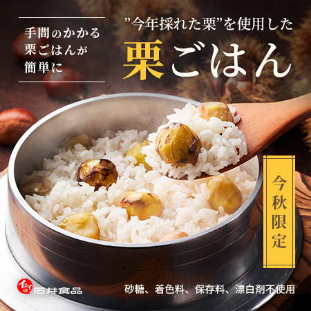 【今年採れた栗を使用】栗ごはんの素｜無添加調理｜石井食品公式通販