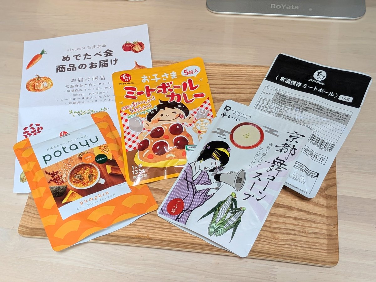 左から、potayu pumpkin、お子さまミートボールカレー、京都舞コーンスープ、常温保存ミートボール
