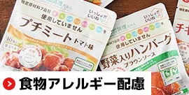 食物アレルギー配慮｜無添加調理｜石井食品公式通販