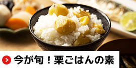 栗ごはんの素｜無添加調理｜石井食品公式通販