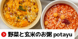 野菜と玄米のお粥 potayu｜無添加調理｜石井食品公式通販