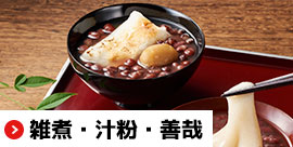 雑煮・汁粉・善哉|無添加調理|石井食品公式通販