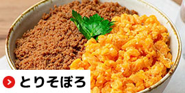 とりそぼろ｜無添加調理｜石井食品公式通販