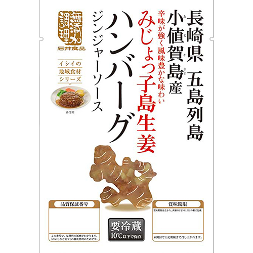 みじょっ子島生姜ハンバーグ ジンジャーソース 2袋（冷蔵品）
