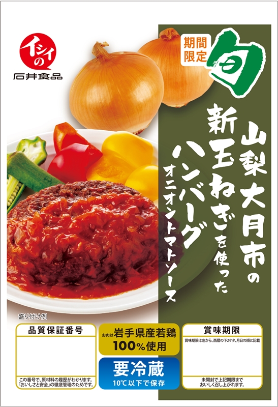 【送料無料】山梨県大月市産新玉ねぎを使った ハンバーグオニオントマトソース 12袋（冷蔵品）