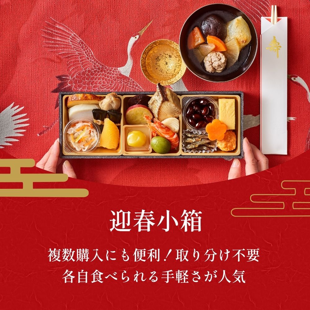 無添加 国産 おせち 迎春小箱 1人前 和風