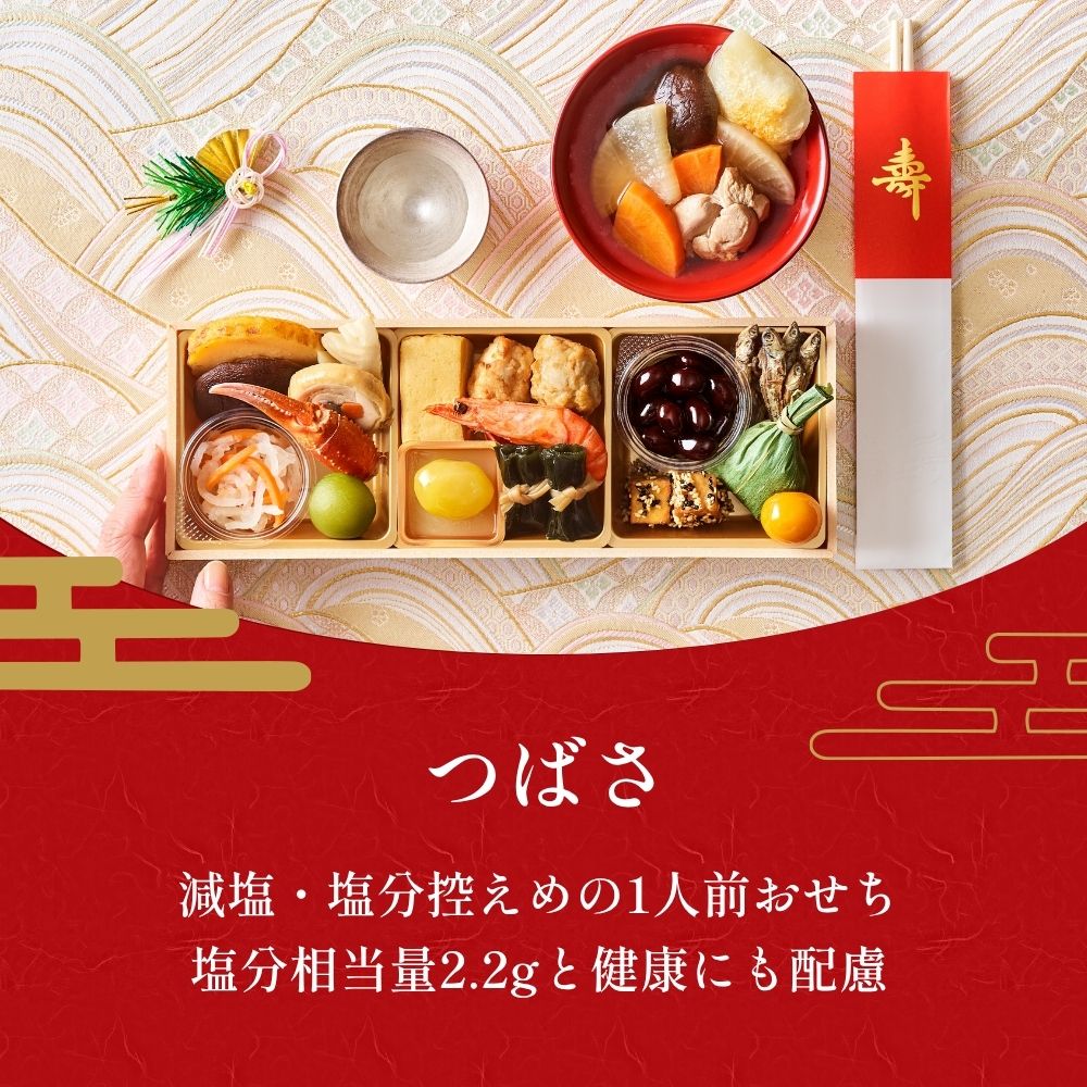 無添加 国産 おせち つばさ 1人前 減塩 和風