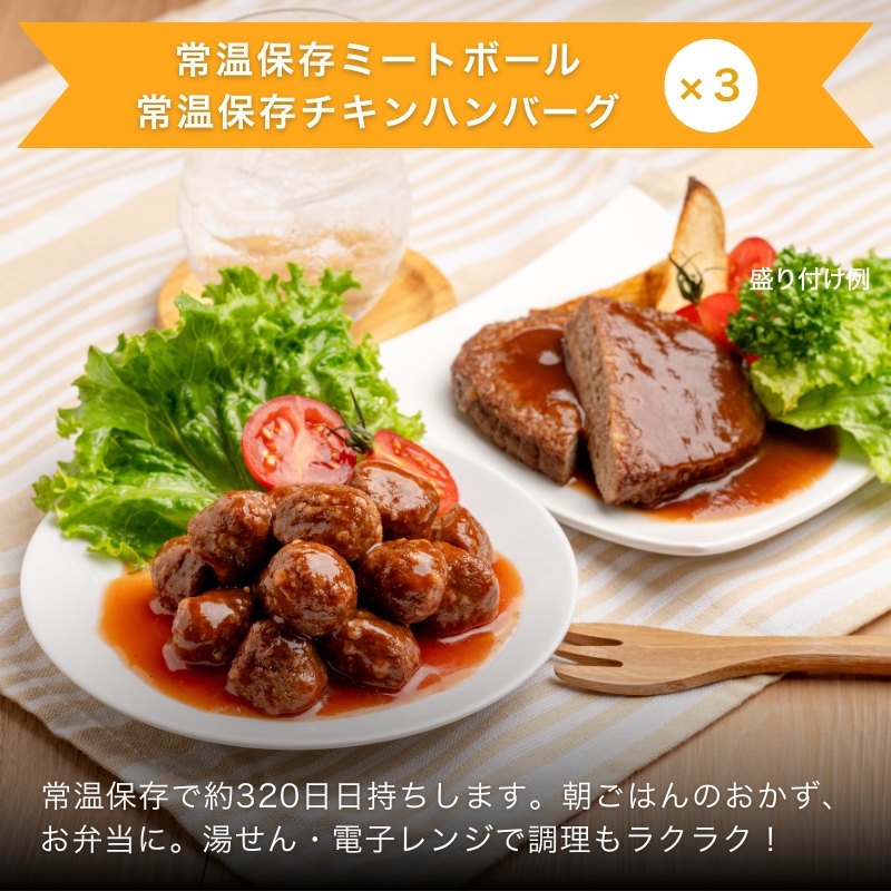 おイシイ こども福袋 常温保存ミートボール チキンハンバーグ