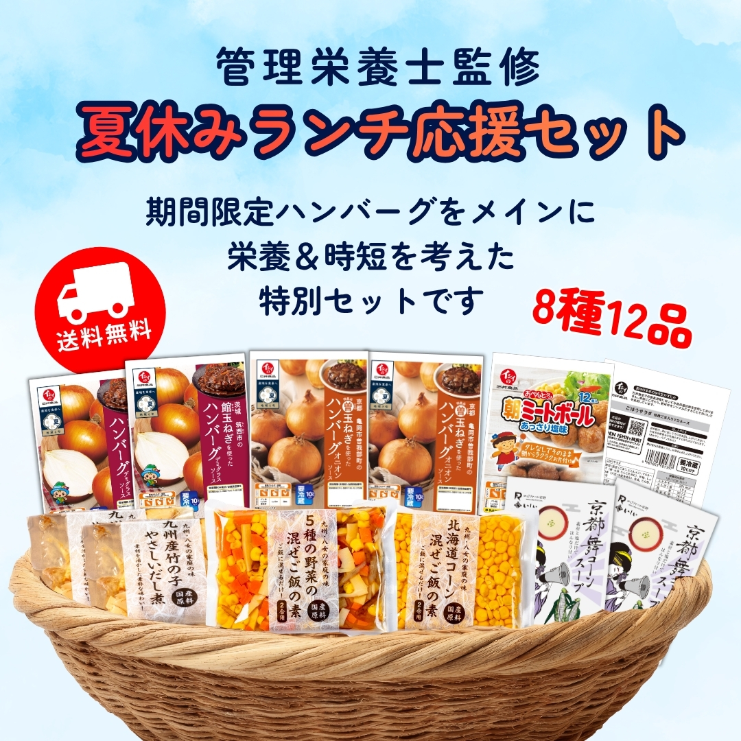 夏休みランチ応援セット 管理栄養士監修