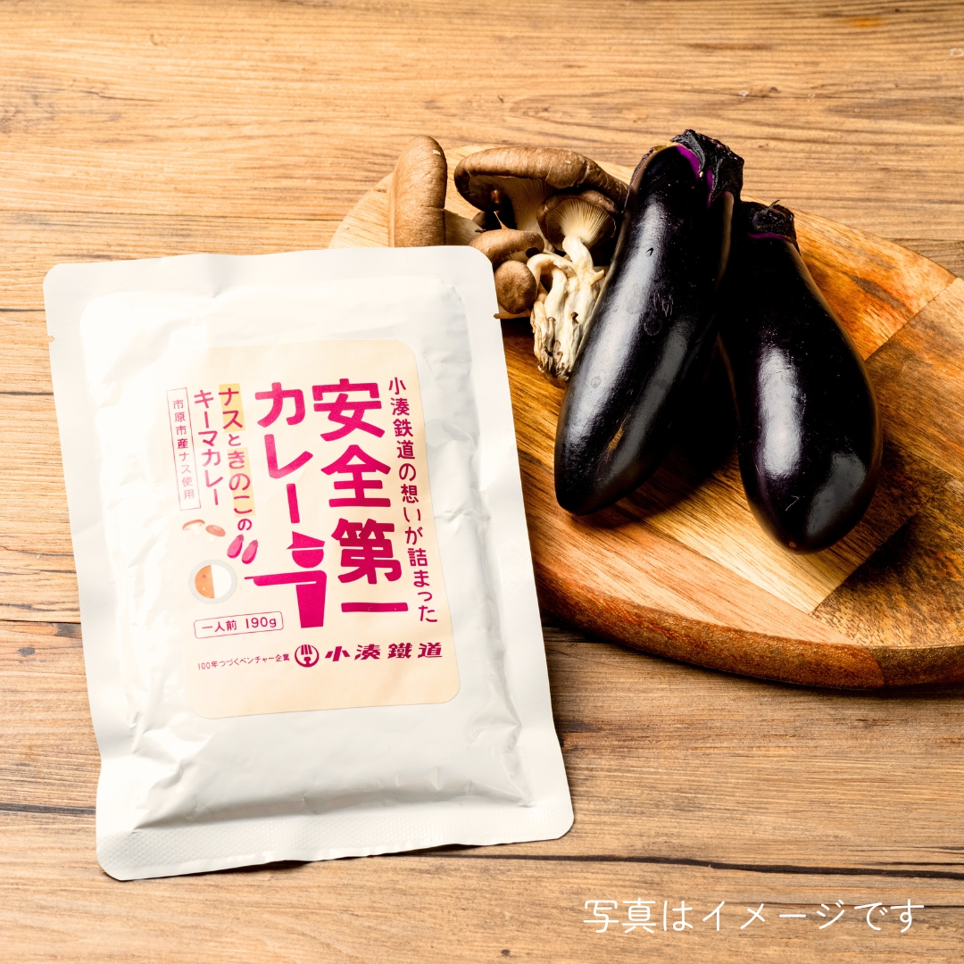 千葉市原市のなす、国産の玉ねぎ、にんじん、野菜とスパイスをふんだんに使用。