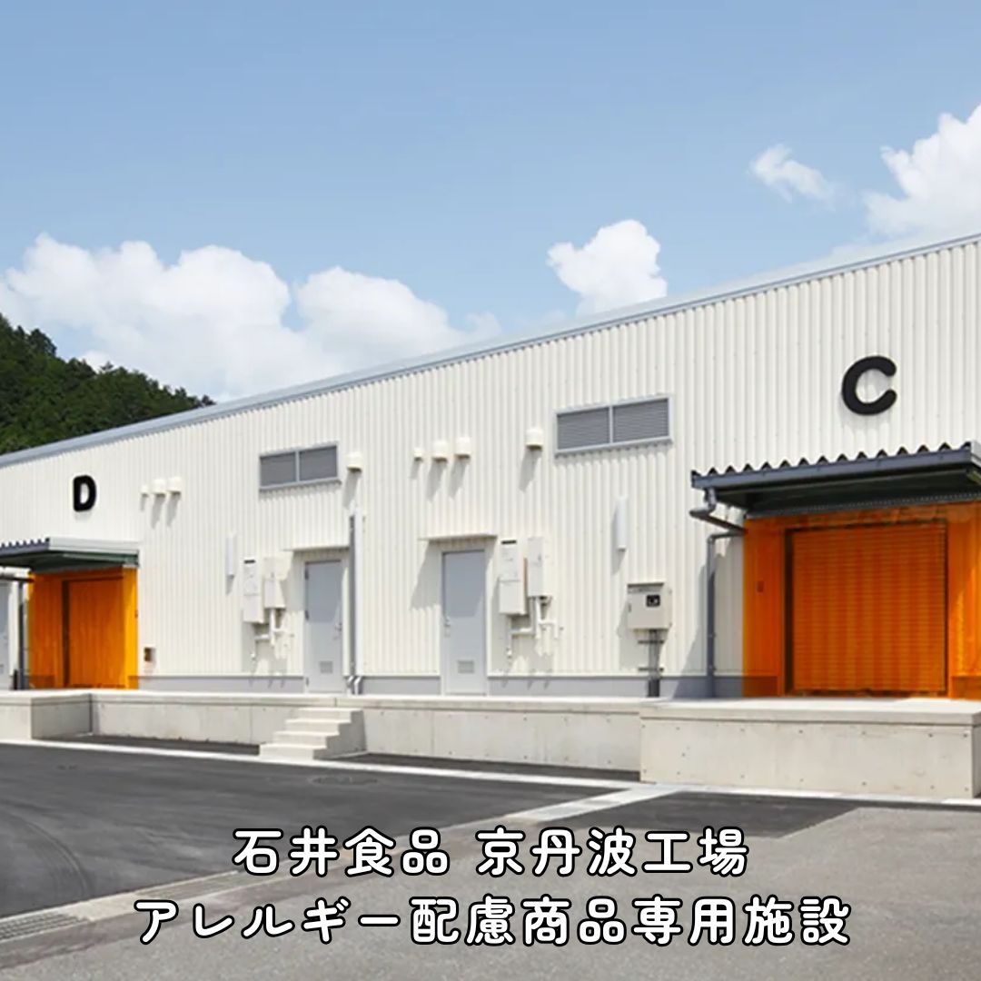 京丹波食物アレルギー配慮製品専用施設外観