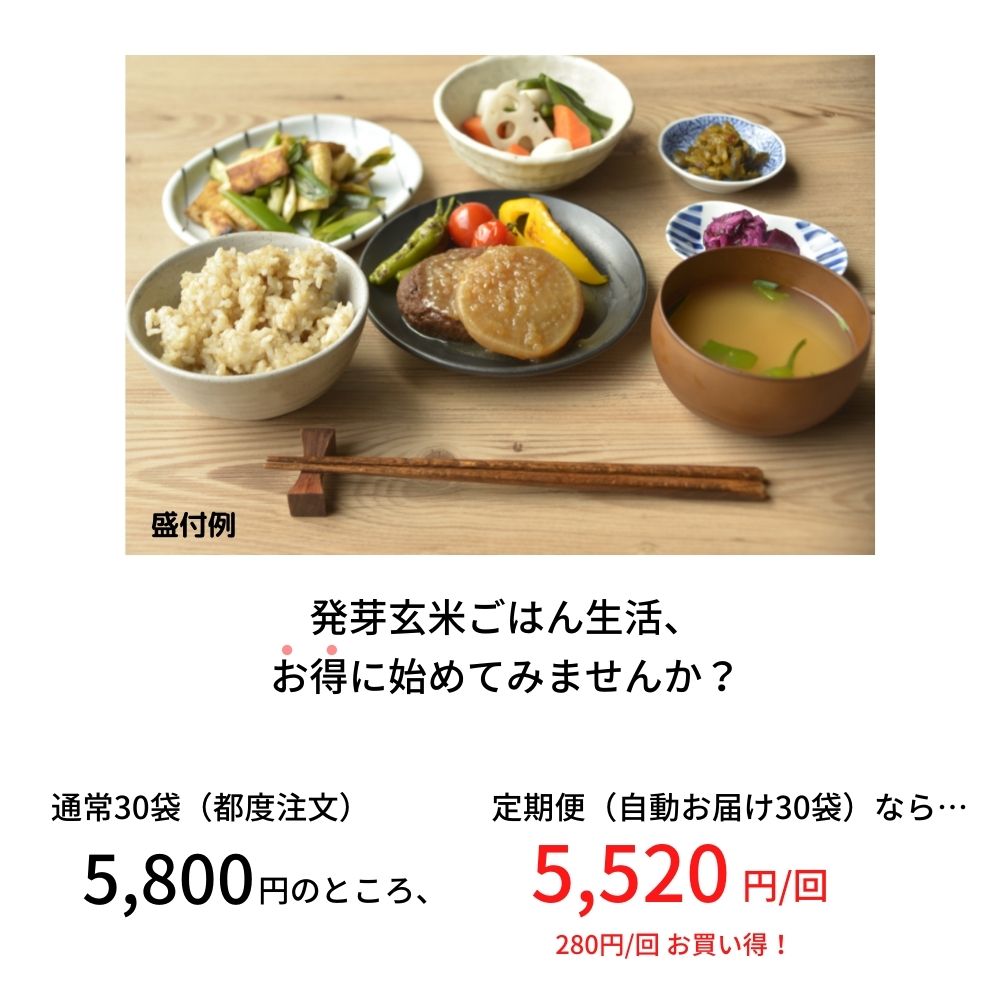 【送料無料】発芽玄米ごはん定期便（30袋）