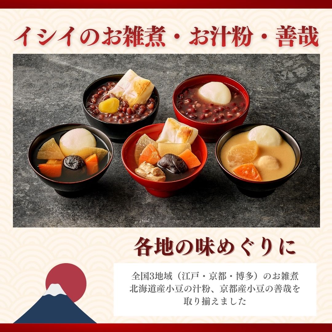 全国3地域（江戸・京都・博多）のお雑煮北海道産小豆の汁粉、京都産小豆の善哉を取り揃えました