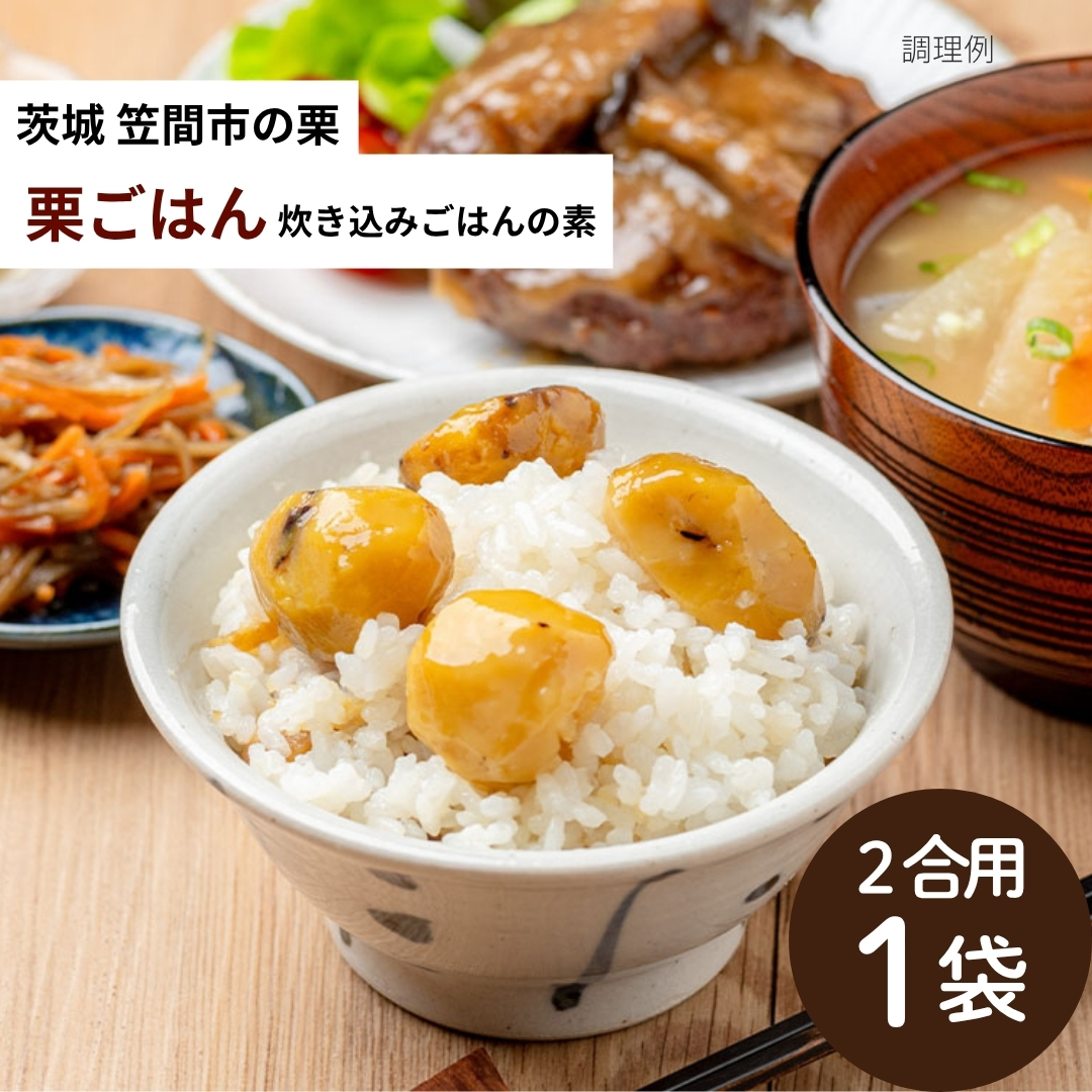 石井食品 無添加調理 栗ごはん 笠間 茨城