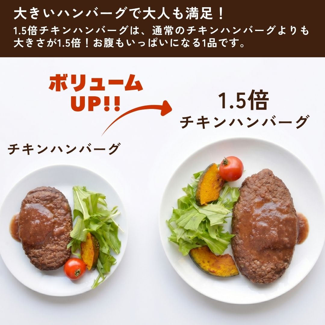 1.5倍チキンハンバーグ 5袋 通販