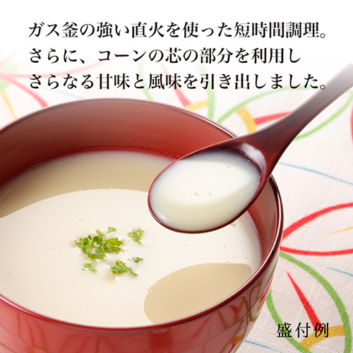 【7月8日出荷分/産地からお届け】【送料無料】京都舞コーンとスープを味わうセット（冷蔵品）