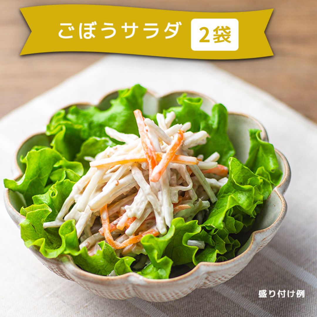 ごぼうサラダ 2袋