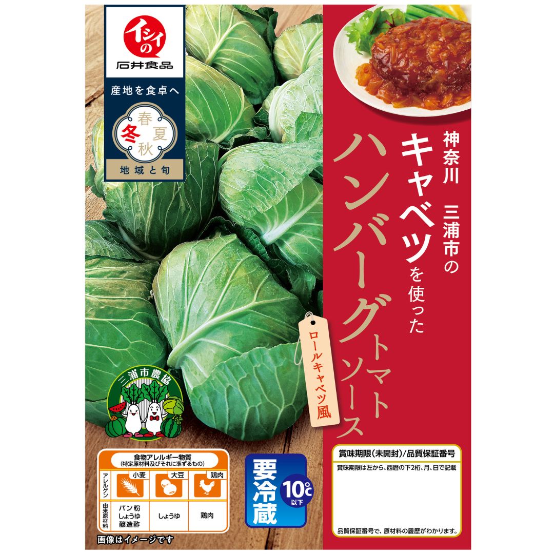 神奈川三浦市のだいこんを使ったハンバーグ 石井食品