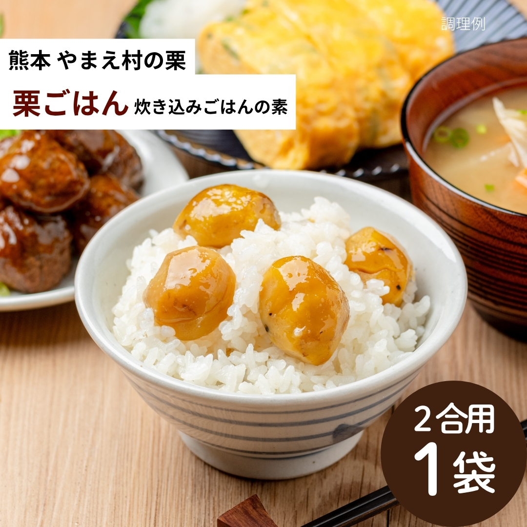 石井食品 無添加調理 栗ごはん 熊本 やまえ 国産