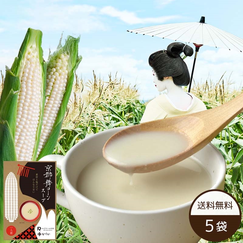 京都舞コーンスープ　無添加調理　5袋｜石井食品公式