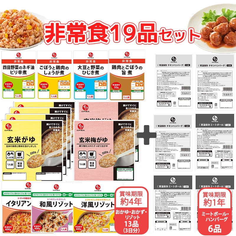 11月末までにお届け/送料無料】非常食19品セット（非常食3日分13品＋ミートボール・ハンバーグ6品）＿: 通常商品｜石井食品公式 無添加調理通販サイト