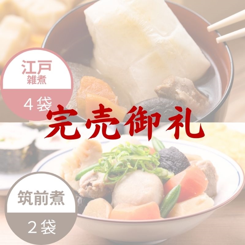 筑前煮と江戸雑煮セット（2種6袋）