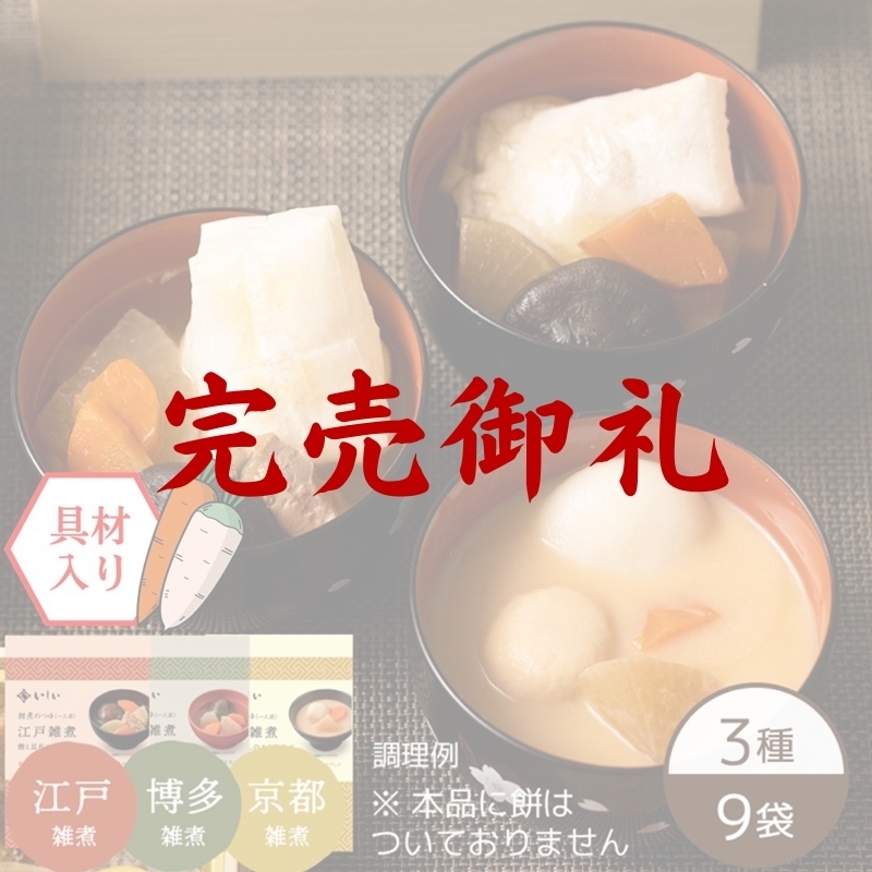 3種の雑煮セット（3種×3袋）