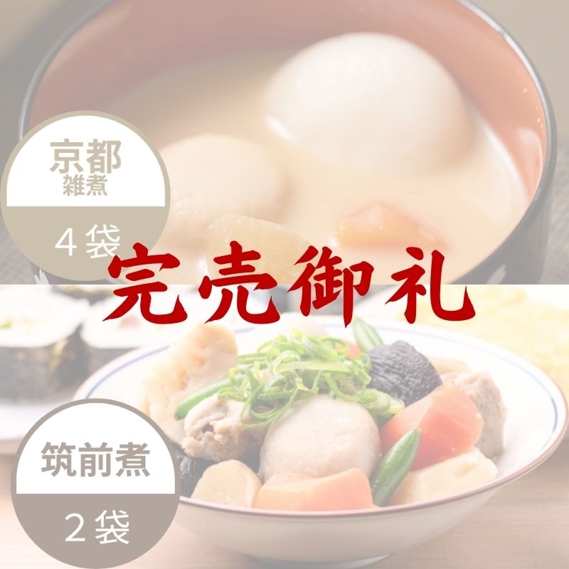 筑前煮と京都雑煮セット（2種6袋）