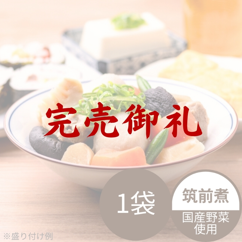 国産野菜の筑前煮