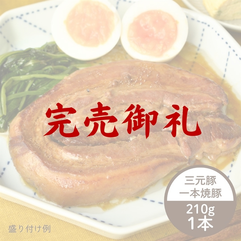 平田牧場 日本の米育ち三元豚 一本焼豚 ギフトセット