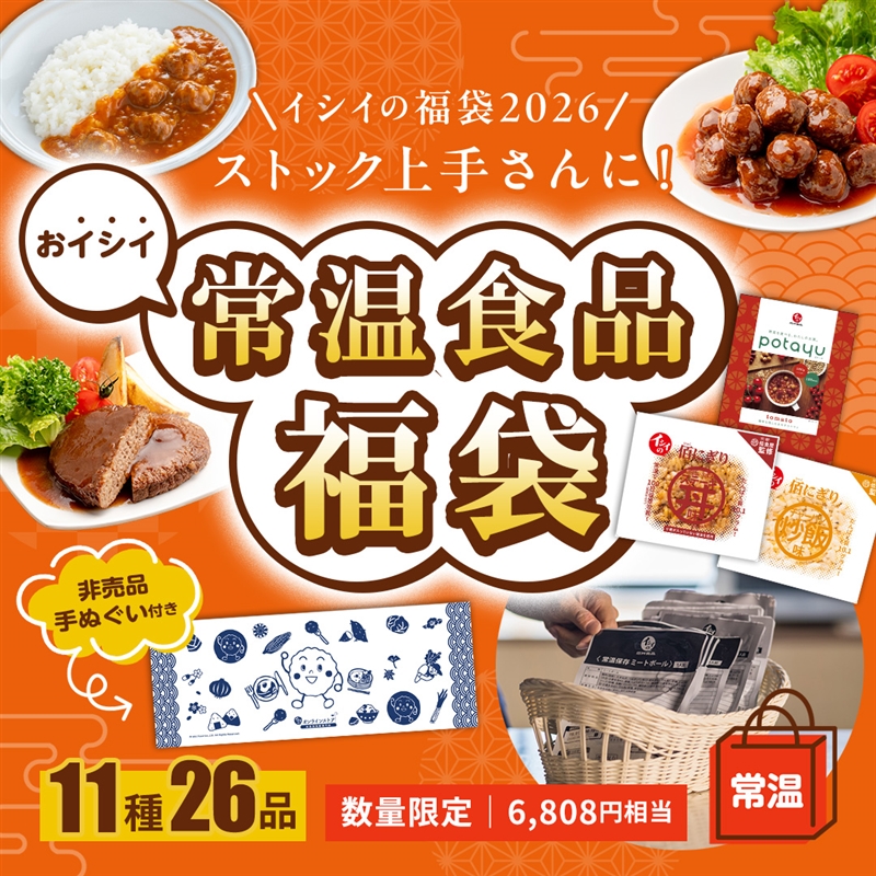 福袋2026/送料無料】おイシイ 常温食品福袋（11種26品/常温品）｜石井