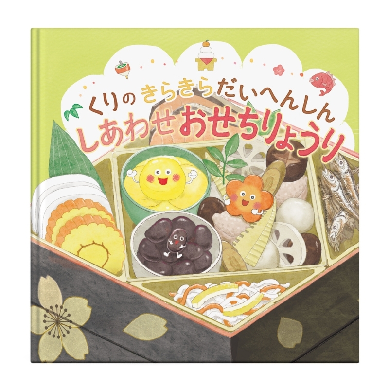 イシイの食育本「くりのきらきらだいへんしん」