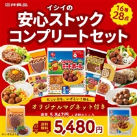 感謝祭限定/送料無料】イシイの安心ストック・コンプリートセット16種
