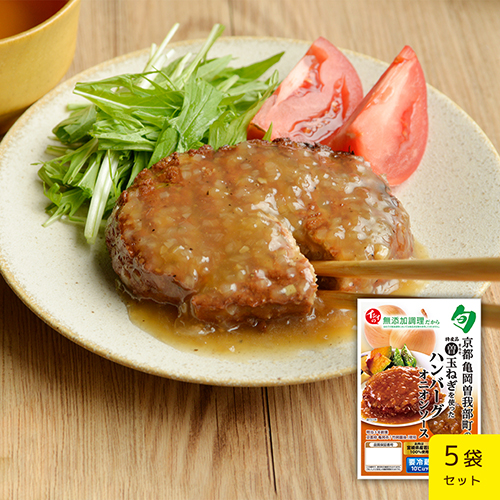 京都亀岡曽我部町のまるそ玉ねぎを使ったハンバーグ 5袋セット 石井食品公式 無添加調理通販サイト