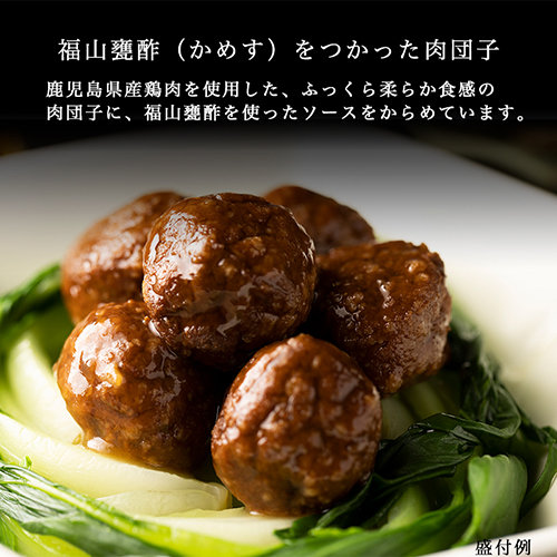 【定期便同梱専用】 黒酢の肉団子（冷蔵品）