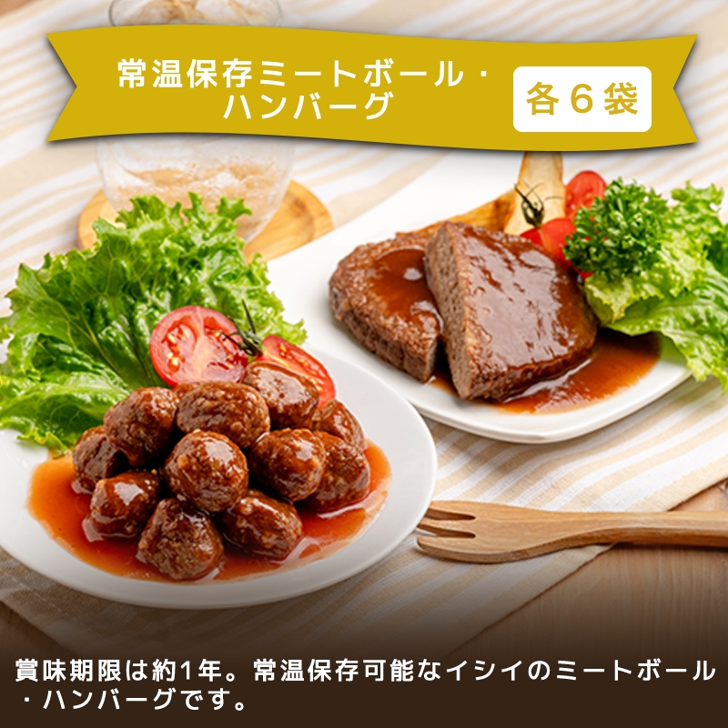 常温保存ミートボール・ハンバーグ