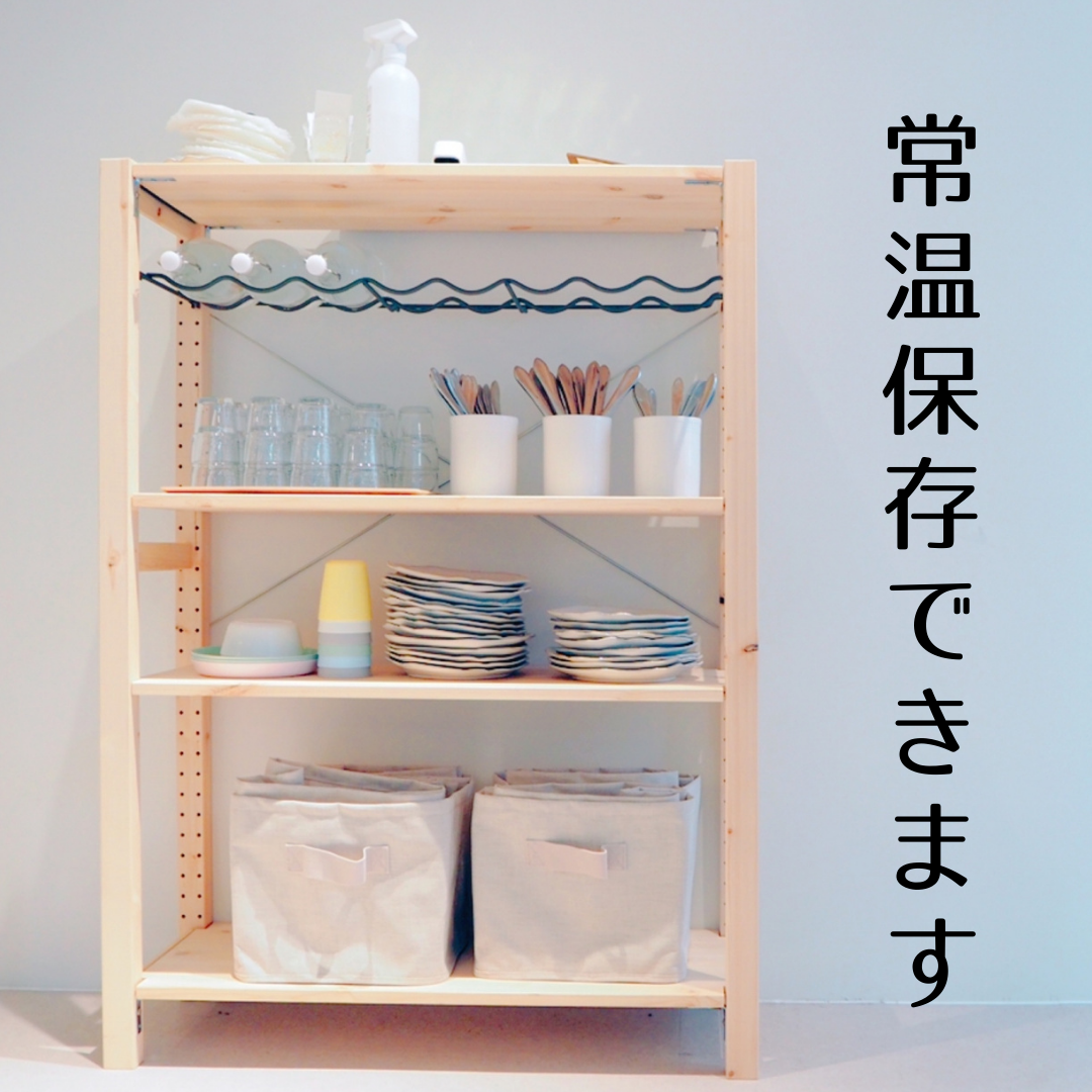 常温ストックOK