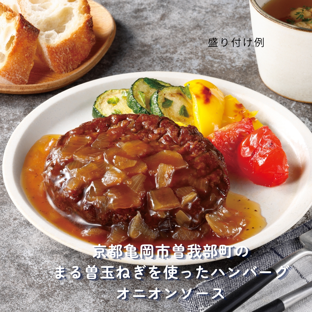 京都亀岡市のまる曽玉ねぎハンバーグ