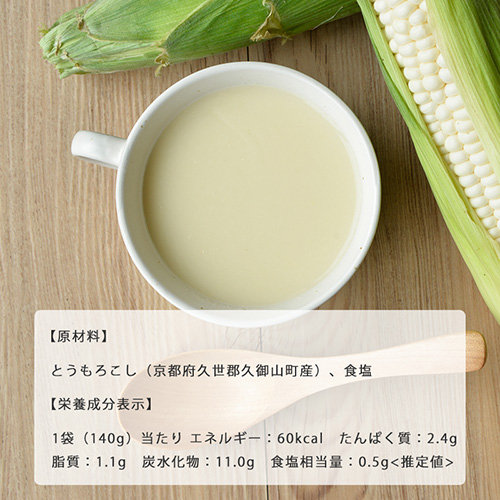 【送料無料】京都舞コーンスープ 5袋セット（常温・冷蔵便）