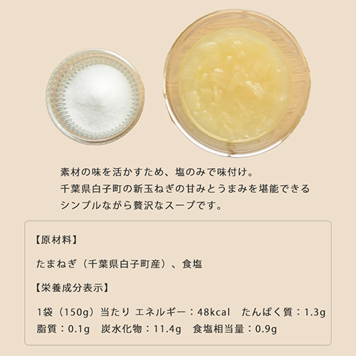 野菜と塩だけで作ったスープ 千葉県白子町産玉ねぎ 5袋セット（常温品）