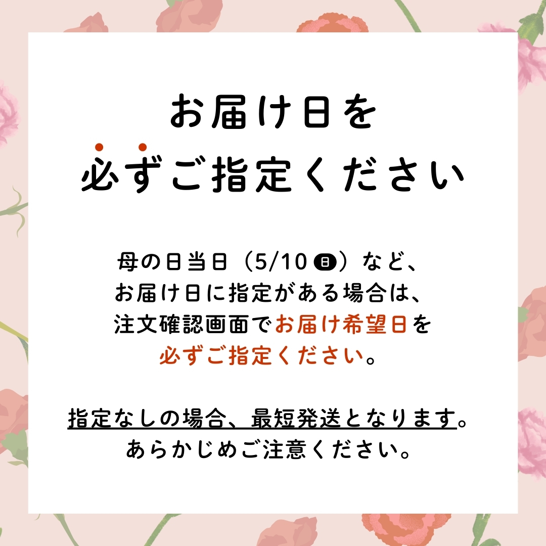母の日 注意事項 石井食品