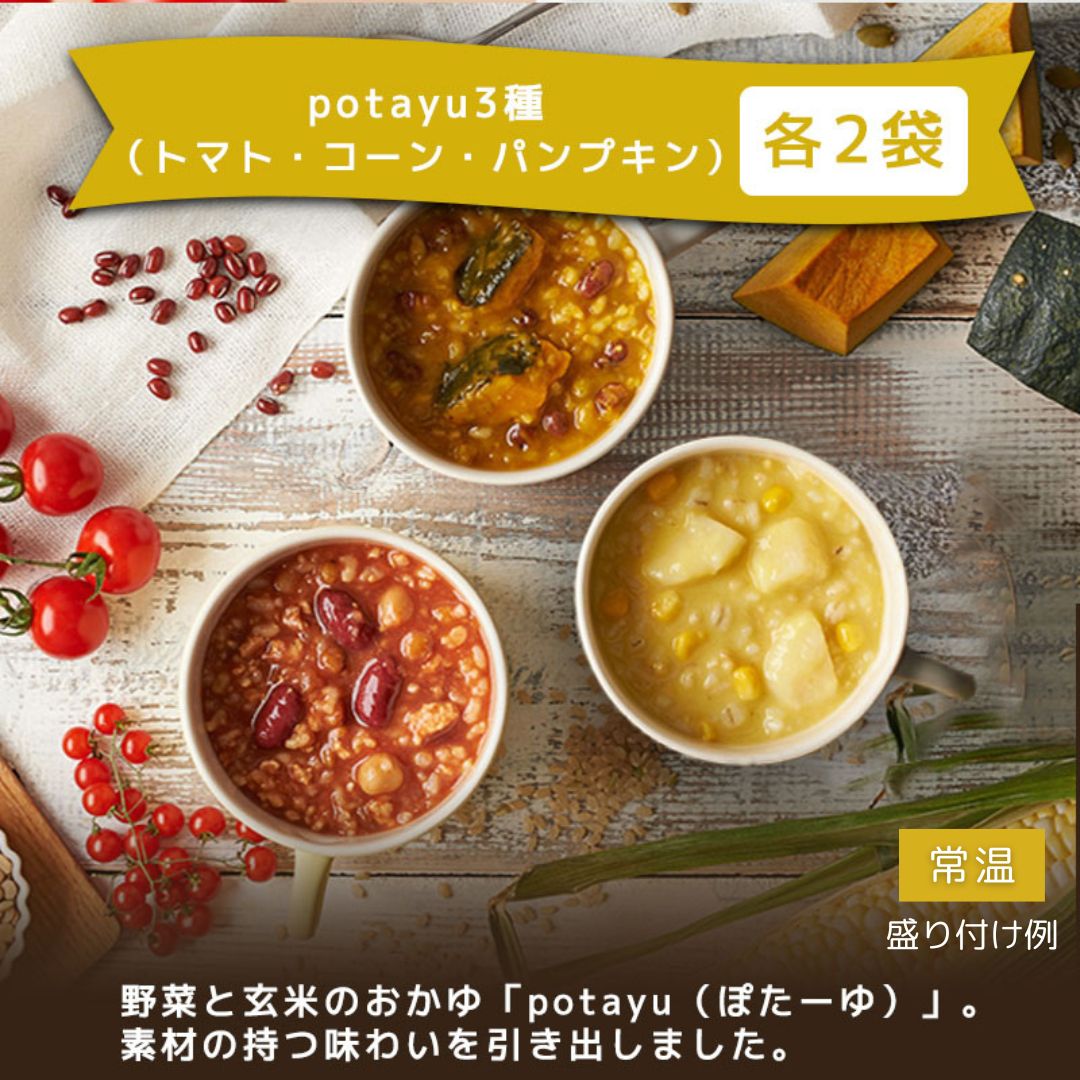 野菜と玄米のおかゆ「potayu（ぽたーゆ）」3種×2袋