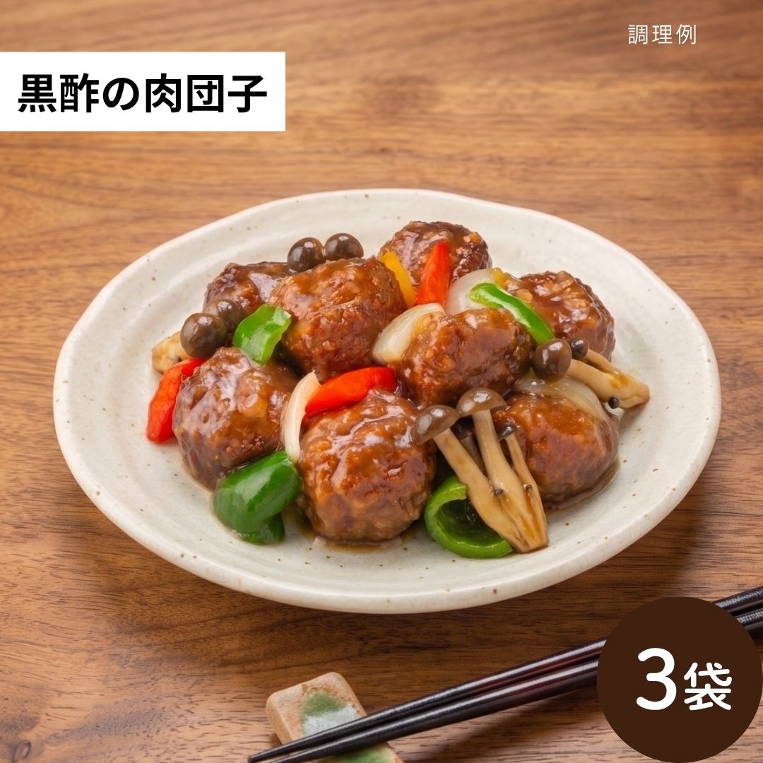 秋のごちそう便 石井食品 無添加調理 黒酢の肉団子 甕酢