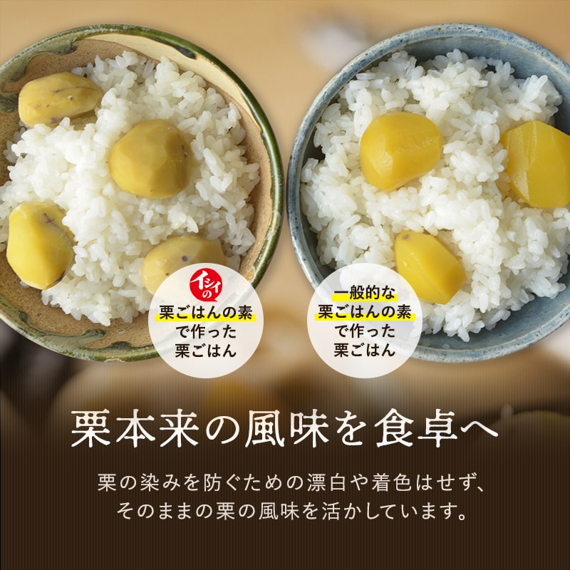 京都 京丹波町の栗 栗ごはん 炊き込みごはんの素（一般的な他社市販品との比較）