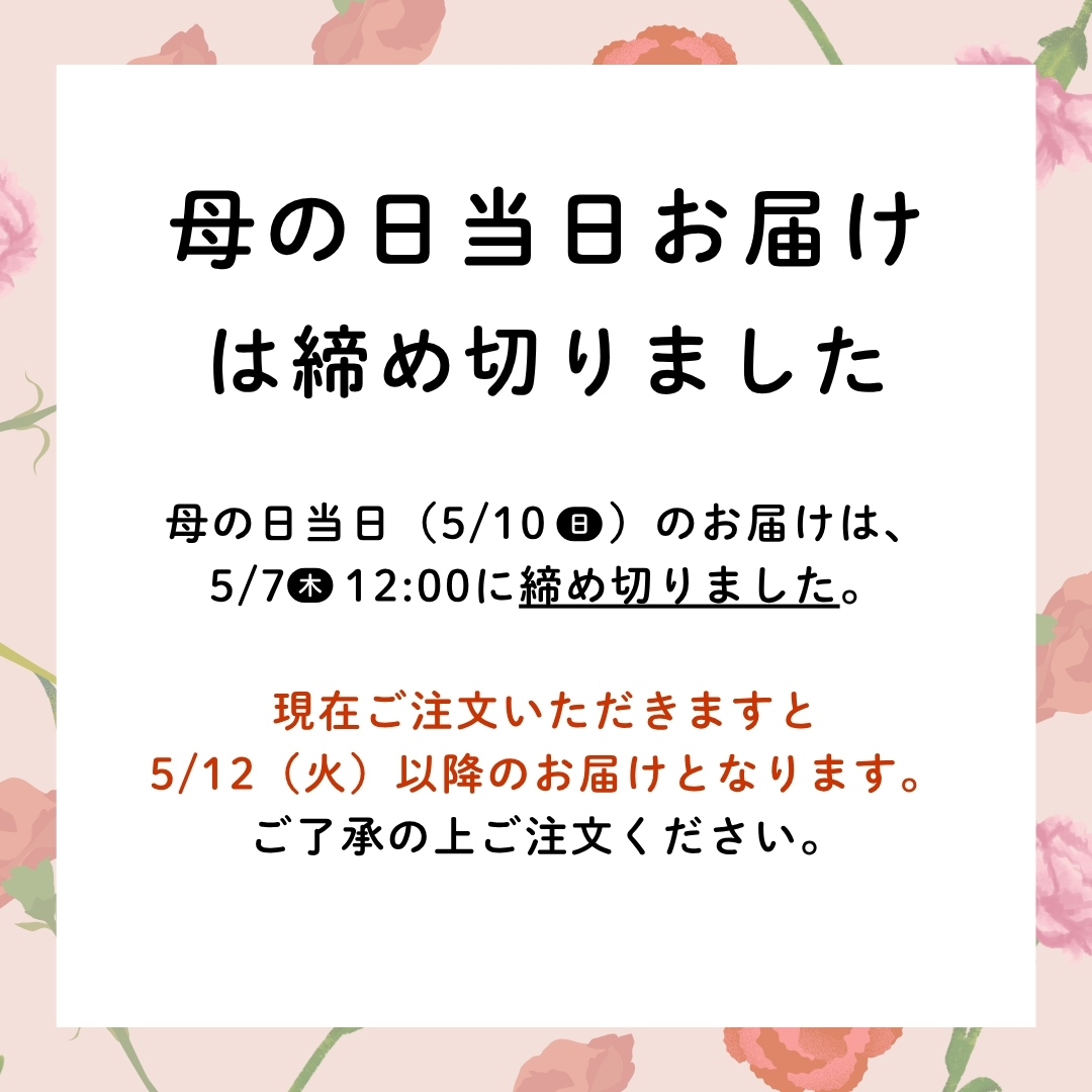 お届け注意点